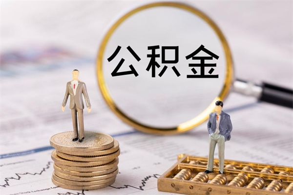 四川公积金多钱可以取出来（公积金多少钱能提出来）