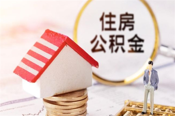 四川离职公积金什么时候可以取（离职了住房公积金什么时候能取）