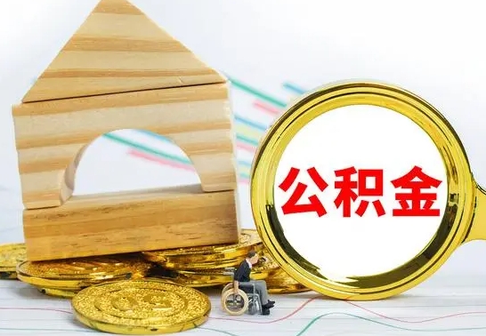 四川公积金在什么情况下可以取出来（公积金什么情况下可以取出来?）